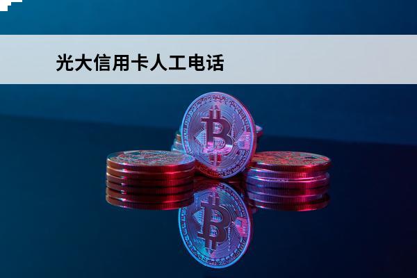 光大信用卡人工电话
