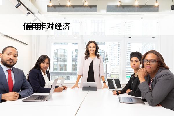 信用卡对经济
(信用