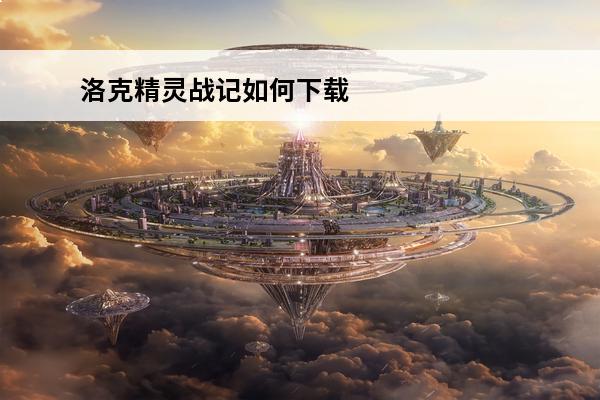 洛克精灵战记如何下载