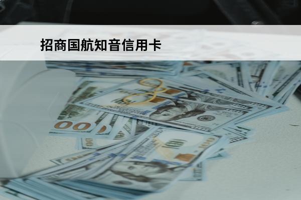 招商国航知音信用卡
