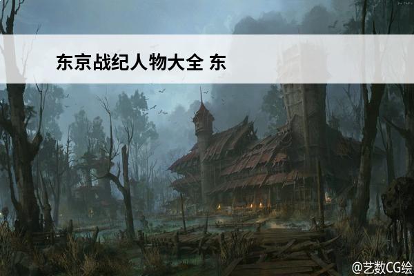 东京战纪人物大全 东京战纪 东京战纪什么时候开服？