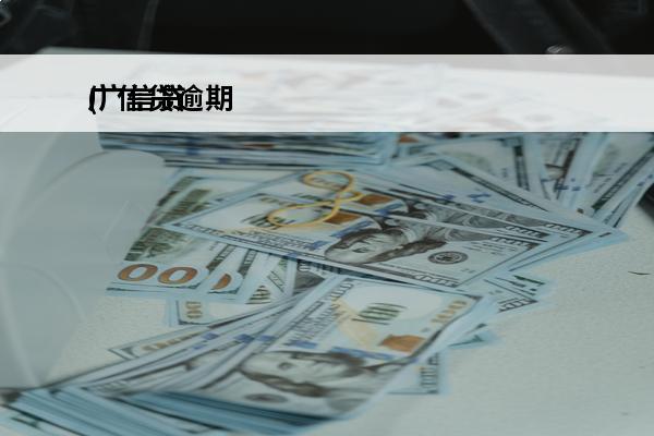 广信贷逾期
(广信贷