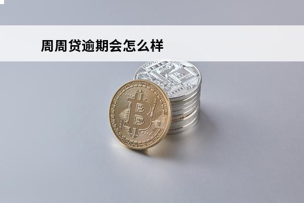 周周贷逾期会怎么样
