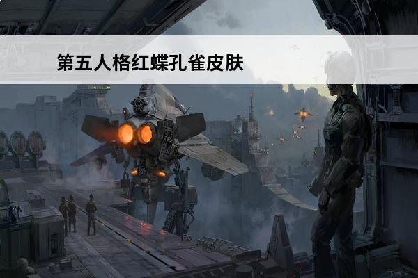 第五人格红蝶孔雀皮肤