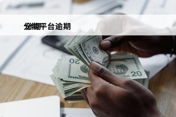 分期平台逾期
 分期