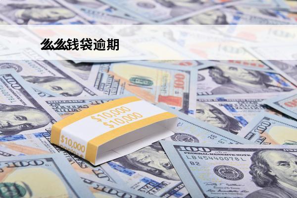 么么钱袋逾期
 么么