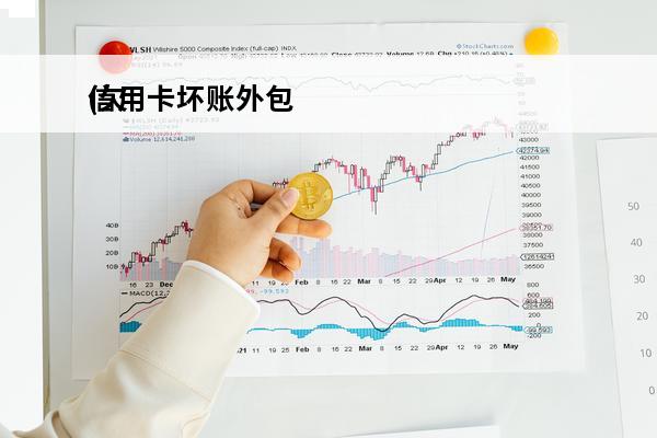 信用卡坏账外包
(欠