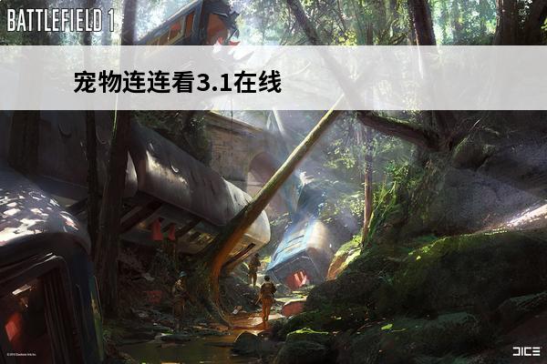 宠物连连看3.1在线