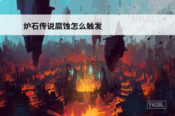 炉石传说腐蚀怎么触发