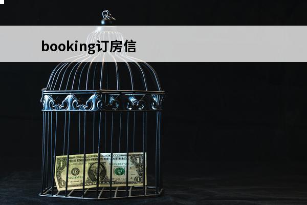 booking订房信