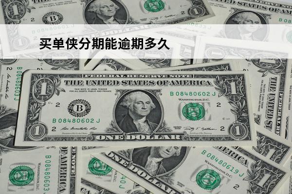 买单侠分期能逾期多久