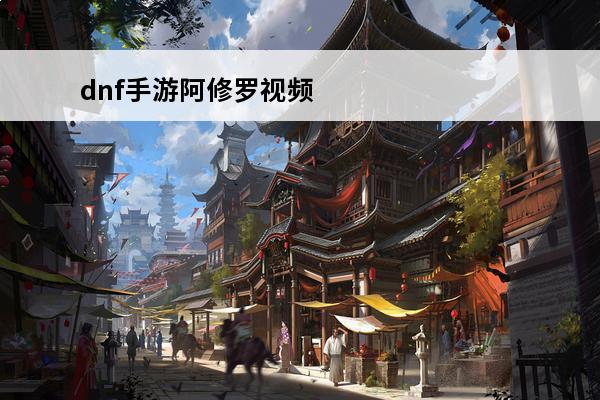 dnf手游阿修罗视频