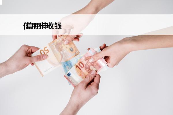 信用卡收钱
(信用卡