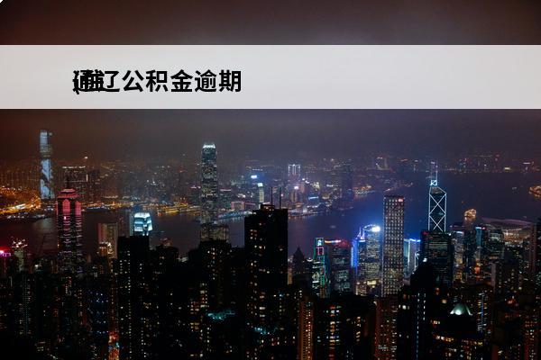 通辽公积金逾期
(住
