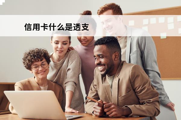 信用卡什么是透支
 