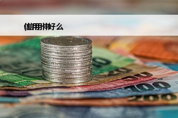 信用卡好么
(信用卡