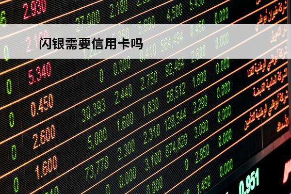 闪银需要信用卡吗
 