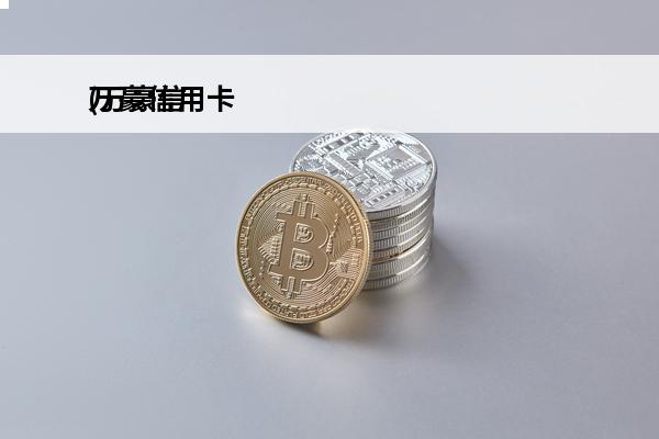 万豪信用卡
(万豪信