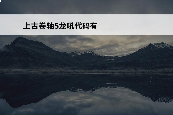 上古卷轴5龙吼代码有