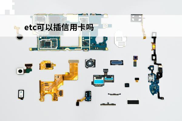 etc可以插信用卡吗