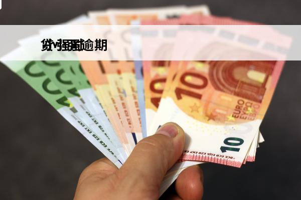 贷小强逾期
 小强时