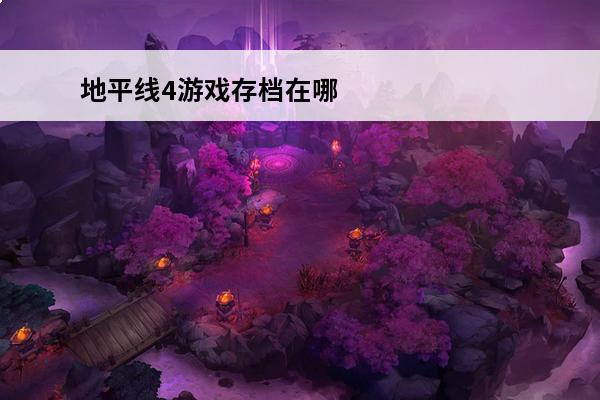 地平线4游戏存档在哪