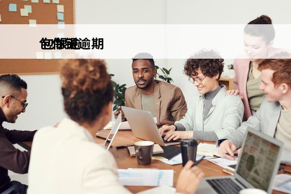 包你银逾期
 包银逾