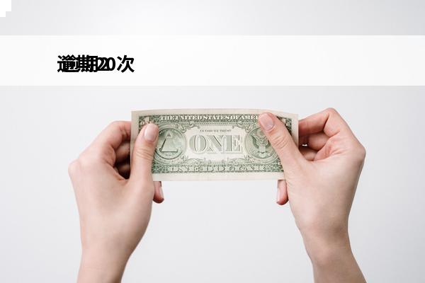 逾期20次
 逾期2