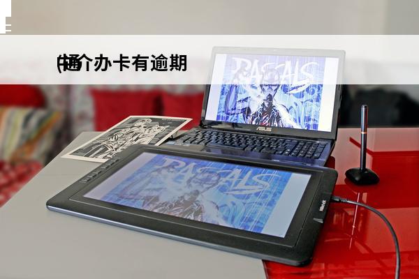 中介办卡有逾期
(通