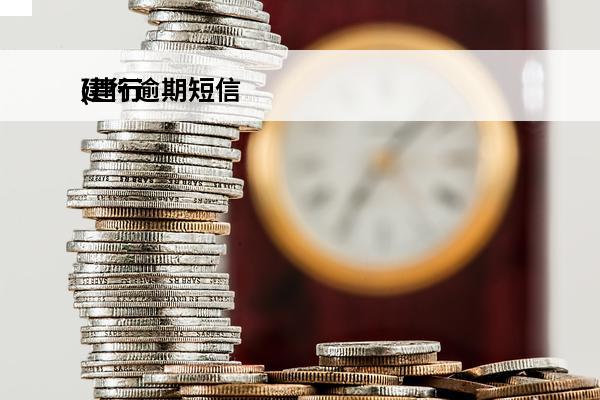 建行逾期短信
(建行