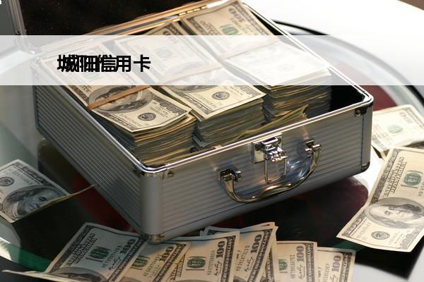 城阳信用卡
 城阳信