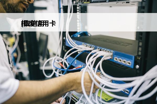 报废信用卡
(废信用
