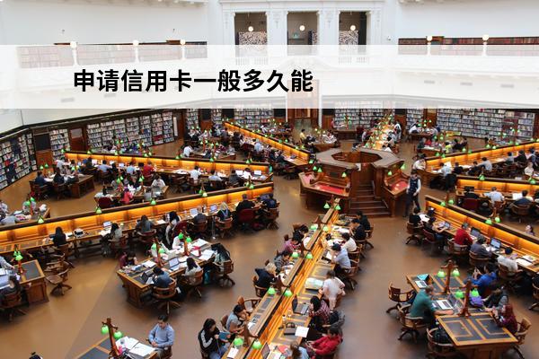 申请信用卡一般多久能