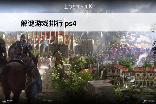 解谜游戏排行 ps4