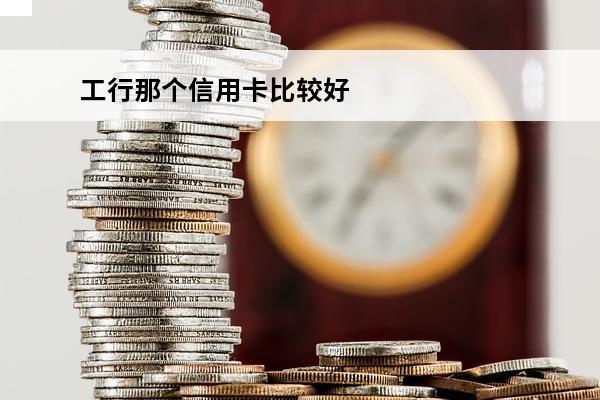 工行那个信用卡比较好