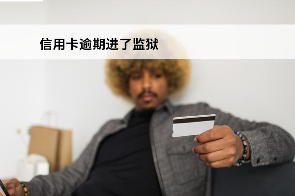 信用卡逾期进了监狱

