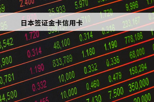 日本签证金卡信用卡
