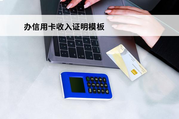 办信用卡收入证明模板