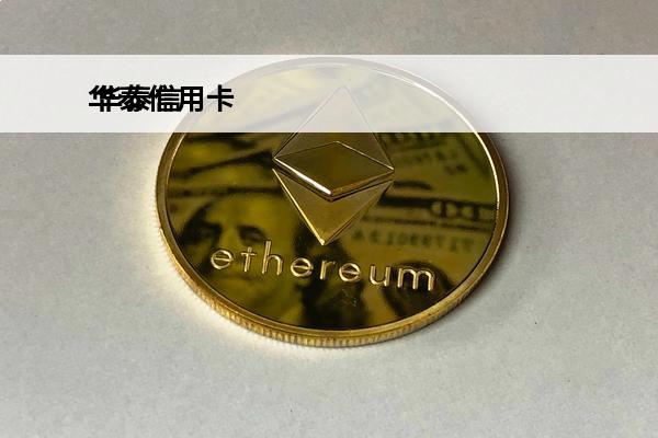 华泰信用卡
 华泰信