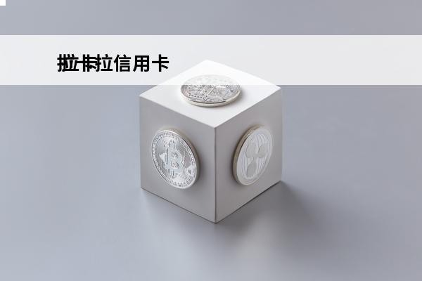 拉卡拉信用卡
 拉卡