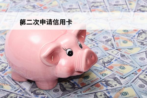 第二次申请信用卡
(