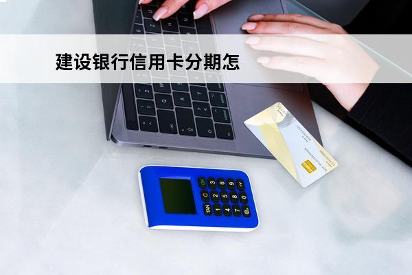 建设银行信用卡分期怎