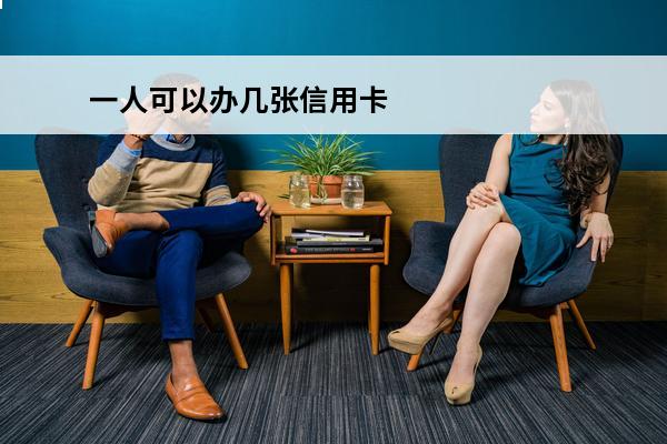 一人可以办几张信用卡