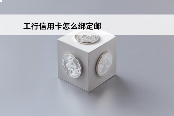 工行信用卡怎么绑定邮