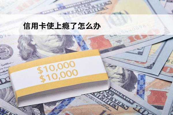 信用卡使上瘾了怎么办