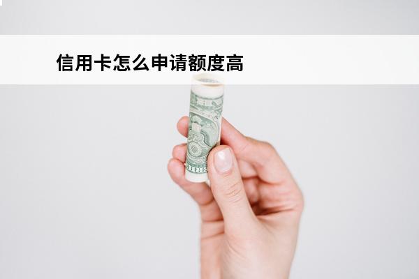 信用卡怎么申请额度高