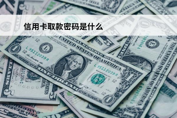 信用卡取款密码是什么