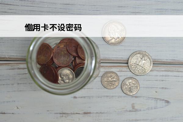 信用卡不设密码
 信