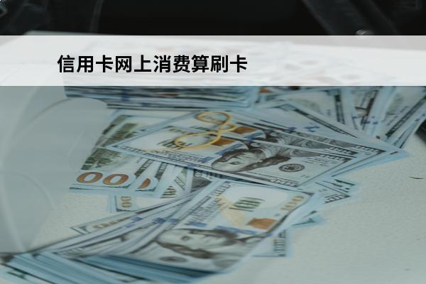 信用卡网上消费算刷卡
