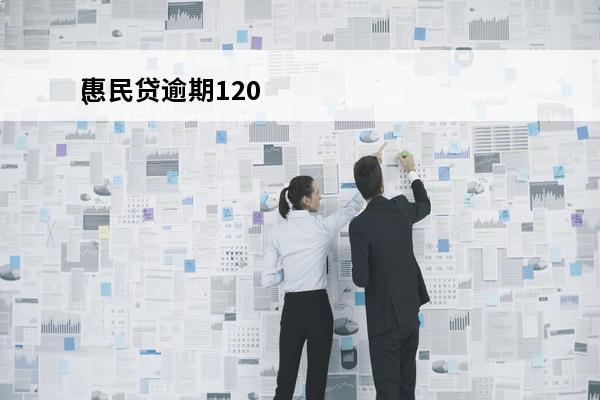 惠民贷逾期120
(